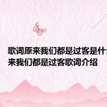 歌词原来我们都是过客是什么歌 原来我们都是过客歌词介绍