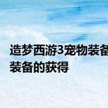造梦西游3宠物装备 宠物装备的获得