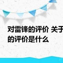 对雷锋的评价 关于雷锋的评价是什么