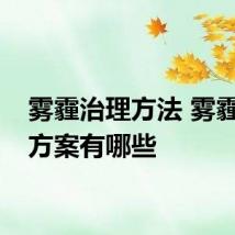 雾霾治理方法 雾霾治理方案有哪些