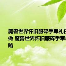 魔兽世界怀旧服碎手军礼任务怎么做 魔兽世界怀旧服碎手军礼任务攻略