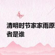 清明时节家家雨原文 作者是谁