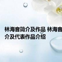 林海音简介及作品 林海音人物简介及代表作品介绍