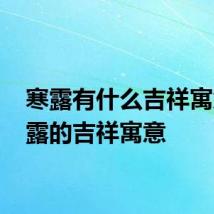 寒露有什么吉祥寓意 寒露的吉祥寓意