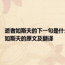 逝者如斯夫的下一句是什么 逝者如斯夫的原文及翻译