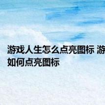 游戏人生怎么点亮图标 游戏人生如何点亮图标
