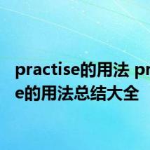 practise的用法 practise的用法总结大全