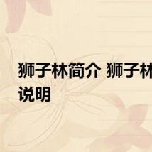 狮子林简介 狮子林简介说明