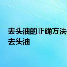 去头油的正确方法 怎么去头油