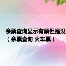 余票查询显示有票但是没有数量(余票查询 火车票)