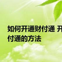 如何开通财付通 开通财付通的方法