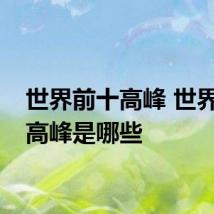 世界前十高峰 世界前十高峰是哪些