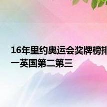 16年里约奥运会奖牌榜排名 第一英国第二第三