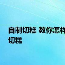 自制切糕 教你怎样自制切糕