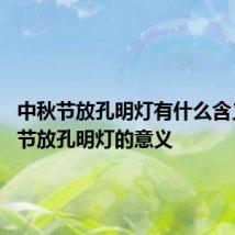 中秋节放孔明灯有什么含义 中秋节放孔明灯的意义