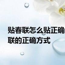 贴春联怎么贴正确 贴春联的正确方式