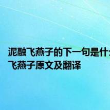 泥融飞燕子的下一句是什么 泥融飞燕子原文及翻译