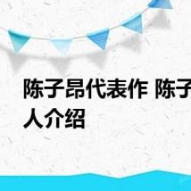 陈子昂代表作 陈子昂个人介绍