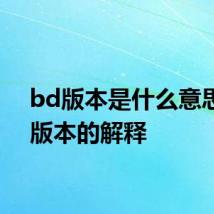 bd版本是什么意思 bd版本的解释
