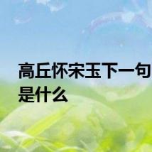 高丘怀宋玉下一句 全文是什么