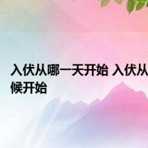 入伏从哪一天开始 入伏从什么时候开始