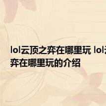 lol云顶之弈在哪里玩 lol云顶之弈在哪里玩的介绍