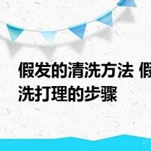 假发的清洗方法 假发清洗打理的步骤