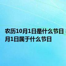 农历10月1日是什么节日 农历10月1日属于什么节日