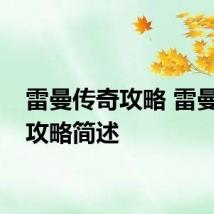 雷曼传奇攻略 雷曼传奇攻略简述