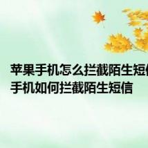 苹果手机怎么拦截陌生短信 苹果手机如何拦截陌生短信