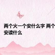 两个火一个安什么字 两个火一个安读什么