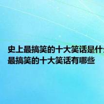史上最搞笑的十大笑话是什么 史上最搞笑的十大笑话有哪些