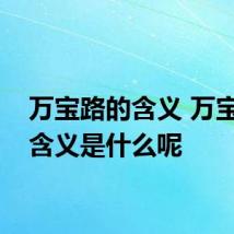 万宝路的含义 万宝路的含义是什么呢
