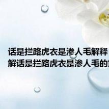话是拦路虎衣是渗人毛解释 怎么理解话是拦路虎衣是渗人毛的意思