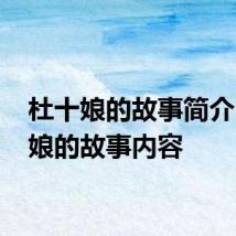 杜十娘的故事简介 杜十娘的故事内容