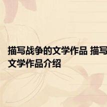 描写战争的文学作品 描写战争的文学作品介绍