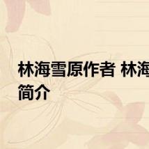 林海雪原作者 林海雪原简介