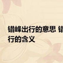 错峰出行的意思 错峰出行的含义