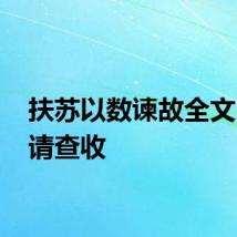 扶苏以数谏故全文 原文请查收