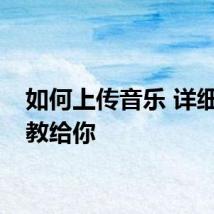 如何上传音乐 详细方法教给你