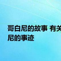 哥白尼的故事 有关哥白尼的事迹