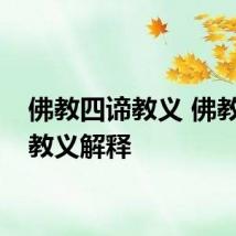 佛教四谛教义 佛教四谛教义解释