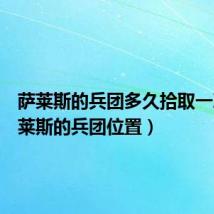 萨莱斯的兵团多久拾取一次(萨莱斯的兵团位置)