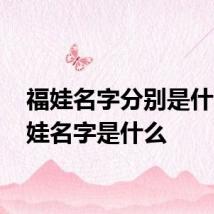 福娃名字分别是什么 福娃名字是什么