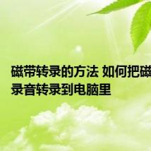 磁带转录的方法 如何把磁带里的录音转录到电脑里
