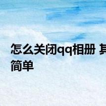 怎么关闭qq相册 其实很简单