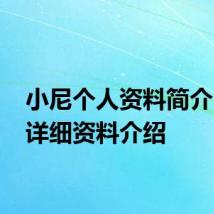 小尼个人资料简介 小尼详细资料介绍