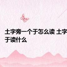 土字旁一个于怎么读 土字旁一个于读什么