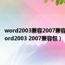 word2003兼容2007兼容包(word2003 2007兼容包)