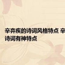 辛弃疾的诗词风格特点 辛弃疾的诗词有神特点